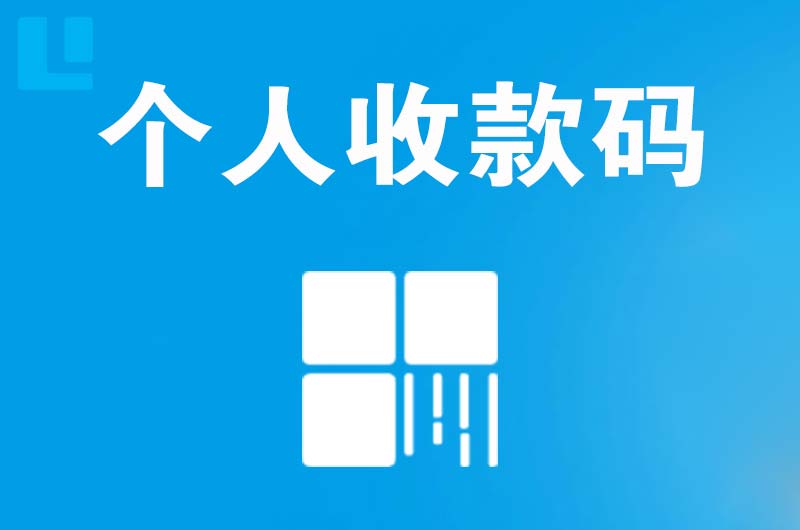 宁城拉卡拉个人收款码