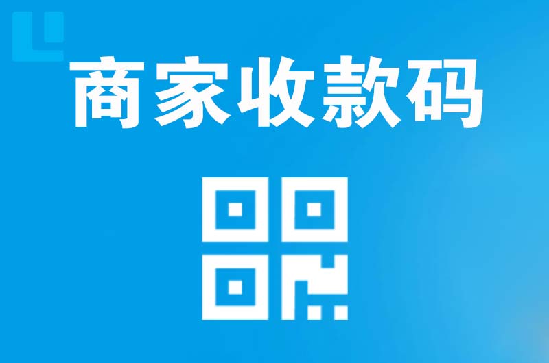 宁城拉卡拉商家收款码