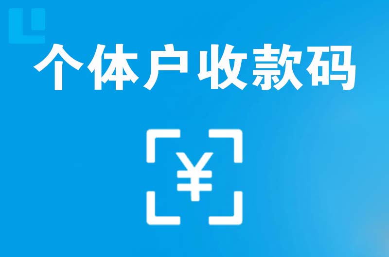 宁城拉卡拉个体户收款码